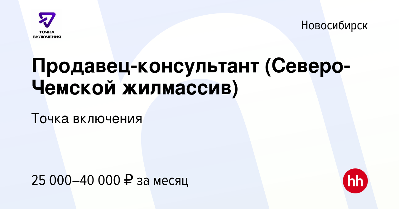 Вакансия Продавец-консультант (Северо-Чемской жилмассив) в Новосибирске,  работа в компании Точка включения (вакансия в архиве c 4 октября 2022)