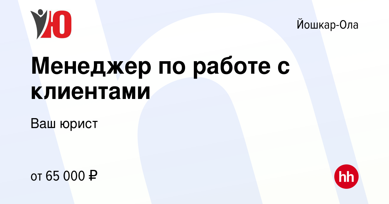 Вакансия Менеджер по работе с клиентами в Йошкар-Оле, работа в компании Ваш  юрист (вакансия в архиве c 4 октября 2022)