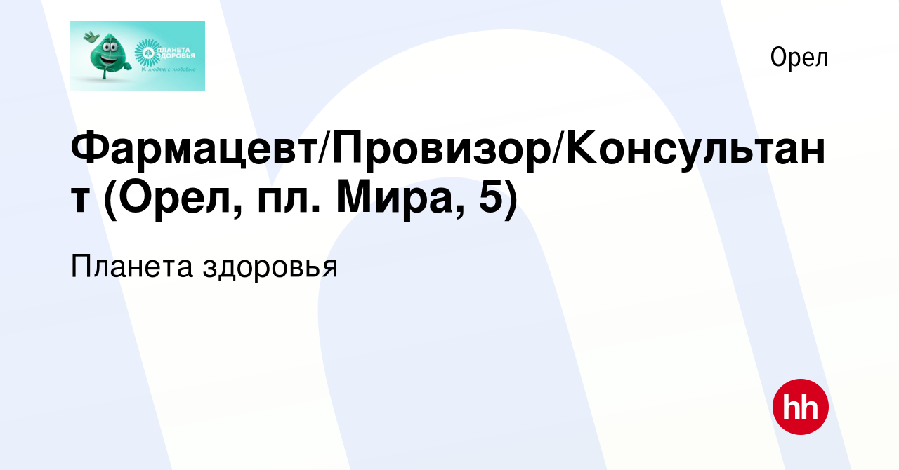 Вакансия Фармацевт/Провизор/Консультант (Орел, пл. Мира, 5) в Орле, работа  в компании Планета здоровья (вакансия в архиве c 19 октября 2022)