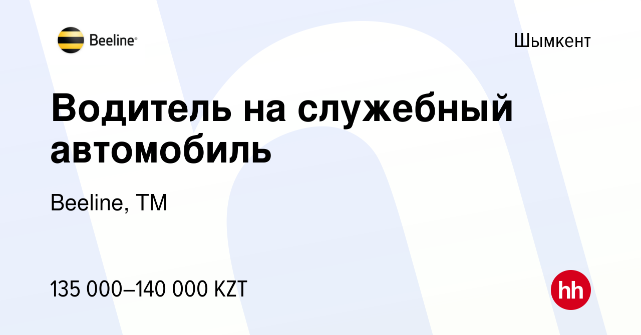 Вакансия Водитель на служебный автомобиль в Шымкенте, работа в компании  Beeline, ТМ (вакансия в архиве c 17 октября 2022)