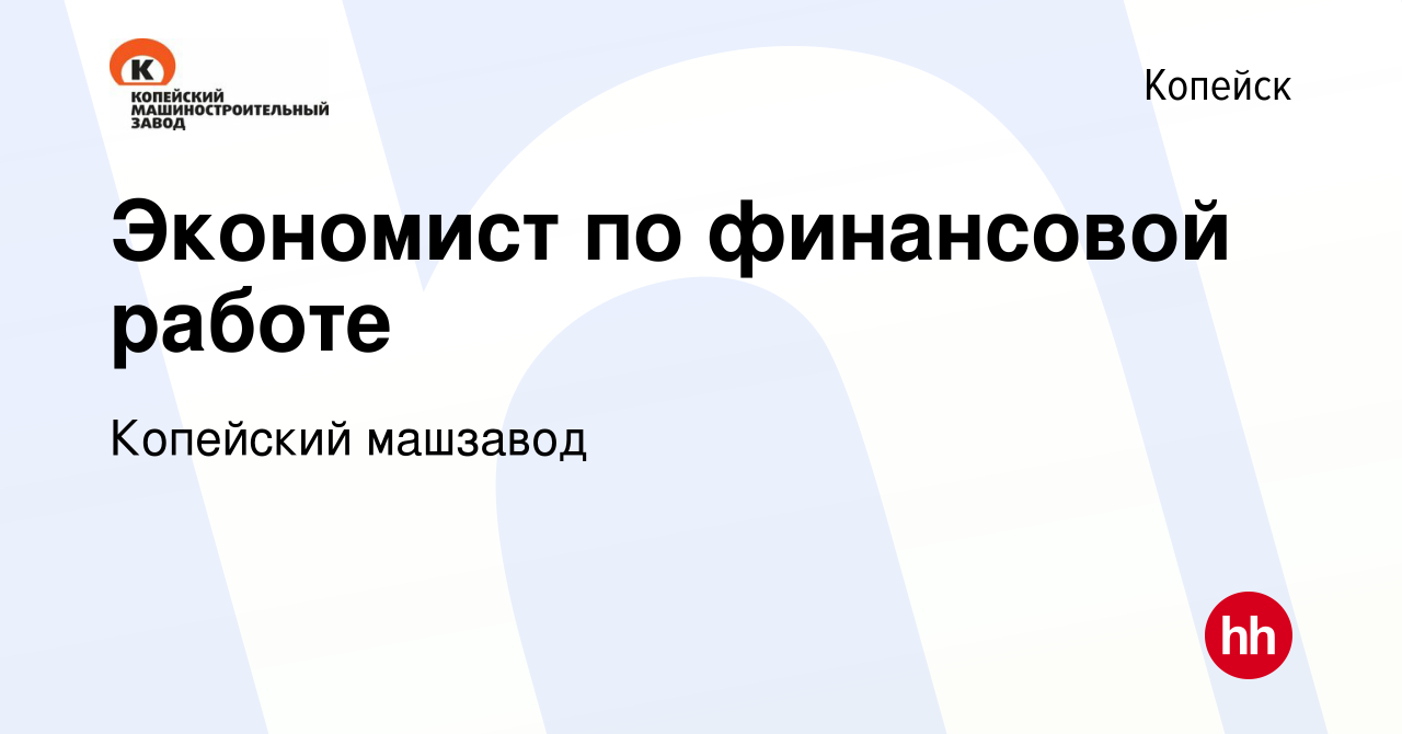 Вакансия Экономист по финансовой работе в Копейске, работа в компании  Копейский машзавод (вакансия в архиве c 21 сентября 2022)