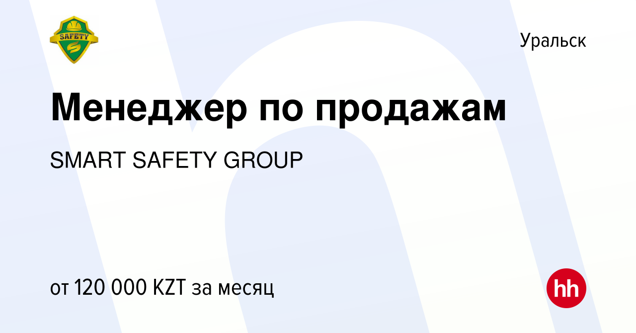 Вакансия Менеджер по продажам в Уральске, работа в компании SMART SAFETY  GROUP (вакансия в архиве c 4 октября 2022)