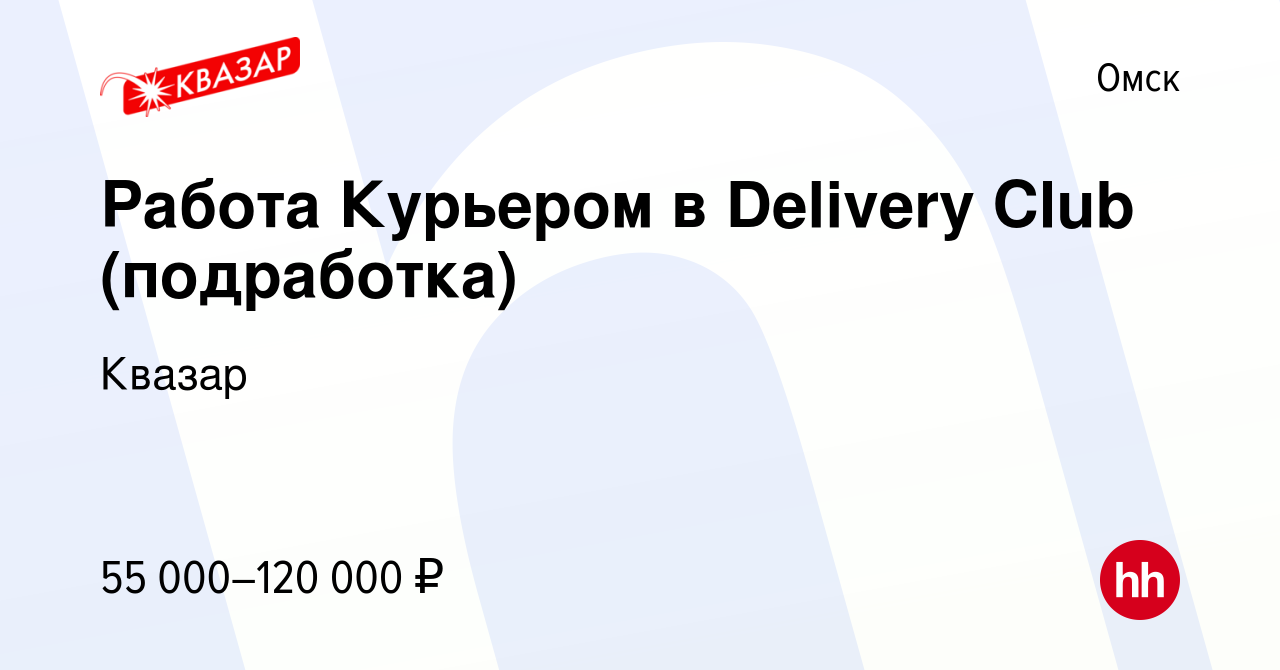 Вакансия Работа Курьером в Delivery Club (подработка) в Омске, работа в  компании Квазар (вакансия в архиве c 4 октября 2022)