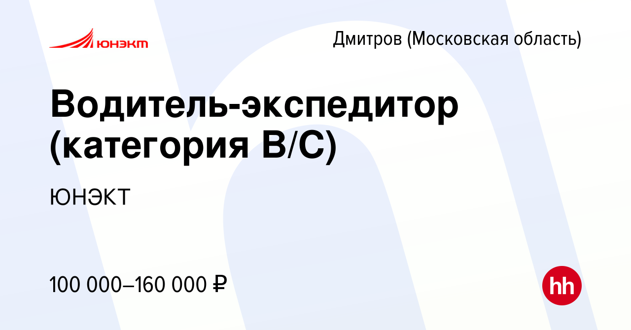 Вакансия Водитель-экспедитор (категория B/С) в Дмитрове, работа в компании  ЮНЭКТ (вакансия в архиве c 21 ноября 2023)