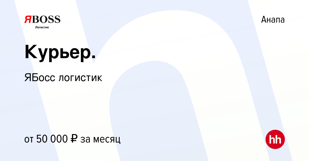 Вакансия Курьер. в Анапе, работа в компании ЯБосс логистик (вакансия в  архиве c 10 февраля 2023)