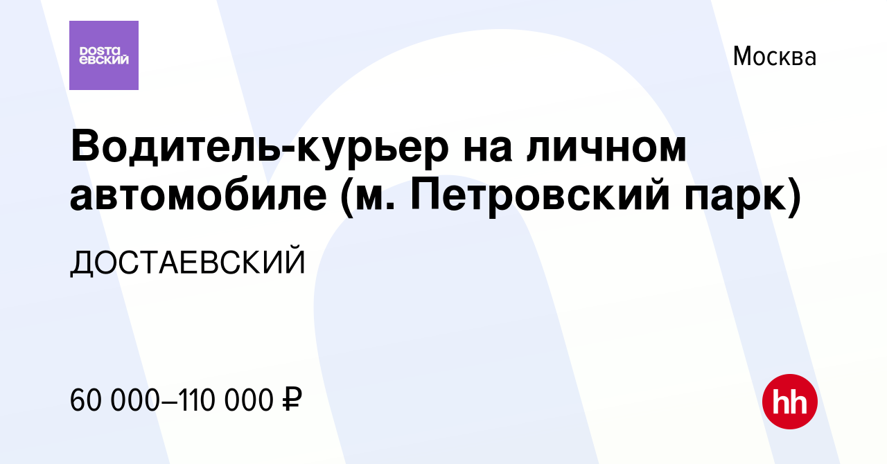 Вакансия Водитель-курьер на личном автомобиле (м. Петровский парк) в  Москве, работа в компании ДОСТАЕВСКИЙ (вакансия в архиве c 14 сентября 2022)