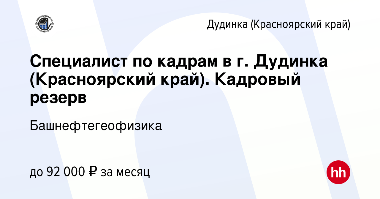 Вакансия Специалист по кадрам в г. Дудинка (Красноярский край). Кадровый  резерв в Дудинке, работа в компании Башнефтегеофизика (вакансия в архиве c  10 июля 2023)