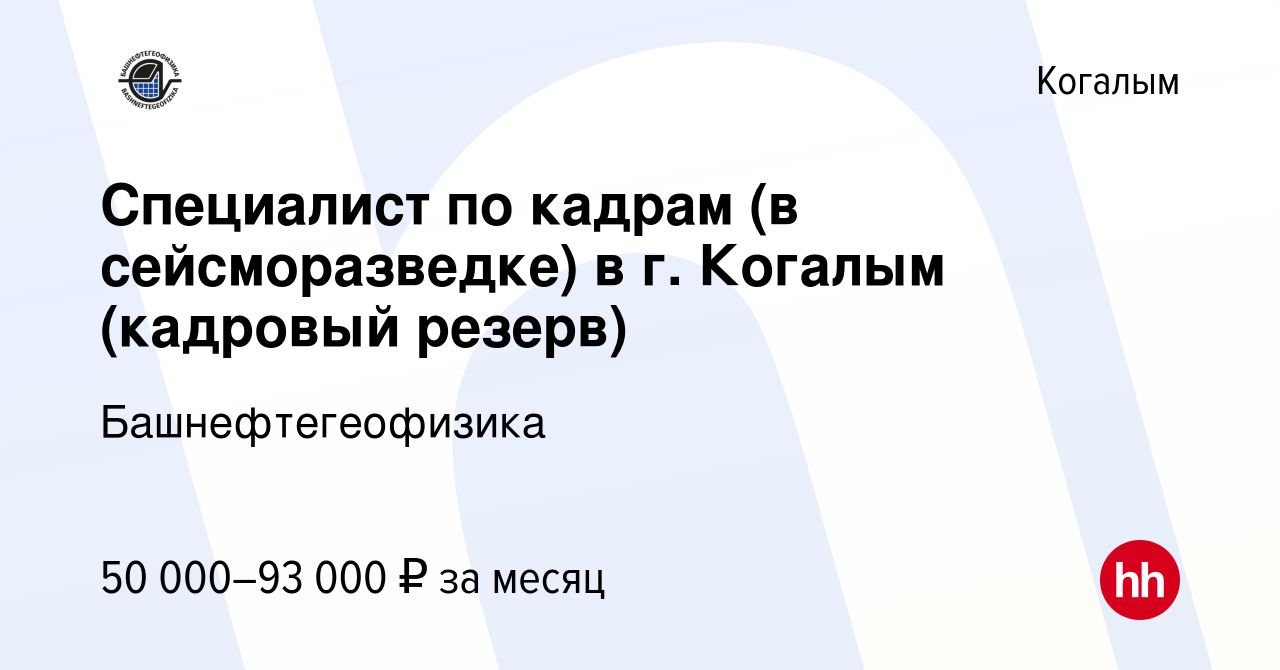 Вакансия Специалист по кадрам (в сейсморазведке) в г. Когалым (кадровый  резерв) в Когалыме, работа в компании Башнефтегеофизика (вакансия в архиве  c 10 июля 2023)