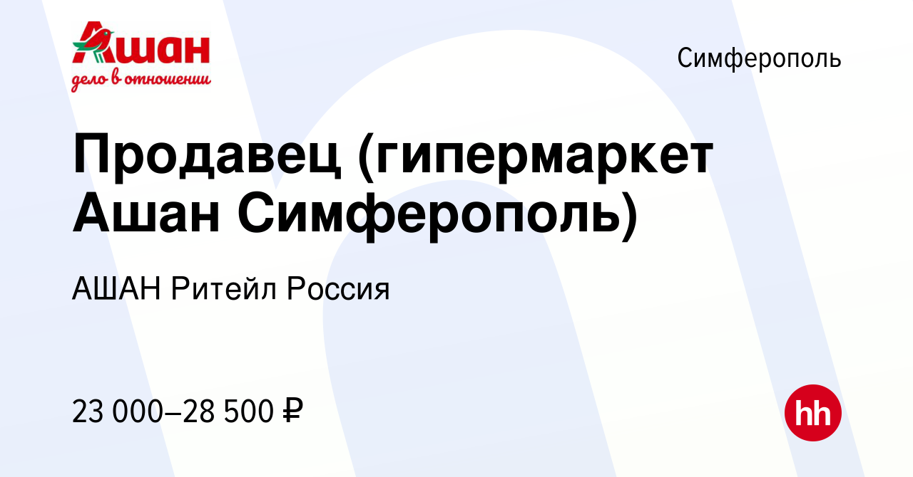 Вакансия Продавец (гипермаркет Ашан Симферополь) в Симферополе, работа в  компании АШАН Ритейл Россия (вакансия в архиве c 4 октября 2022)