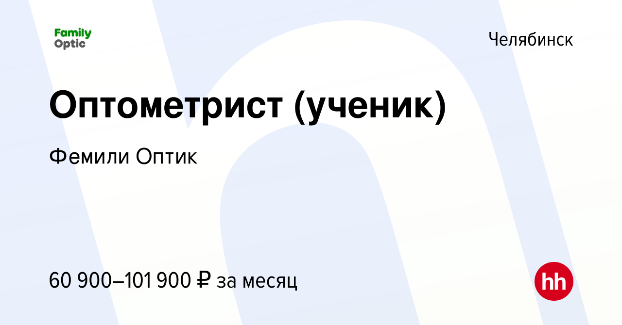 Вакансия Оптометрист (ученик) в Челябинске, работа в компании Фемили Оптик