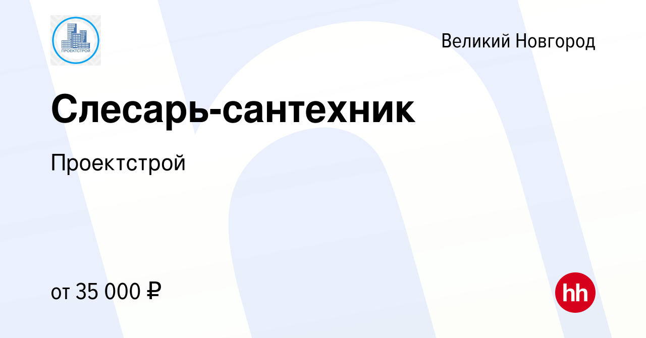 Вакансия Слесарь-сантехник в Великом Новгороде, работа в компании  Проектстрой (вакансия в архиве c 4 октября 2022)