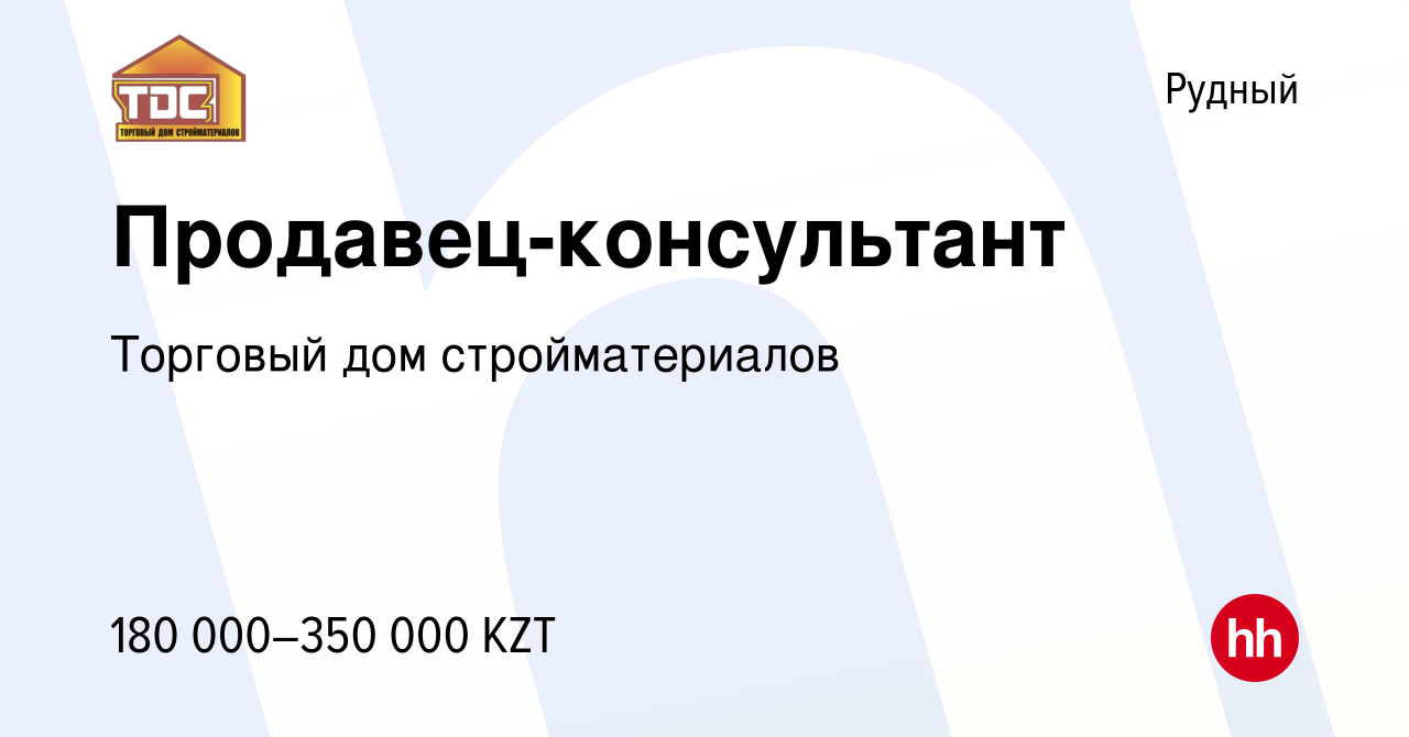 Вакансия Продавец-консультант в Рудном, работа в компании Торговый дом  стройматериалов (вакансия в архиве c 17 мая 2024)