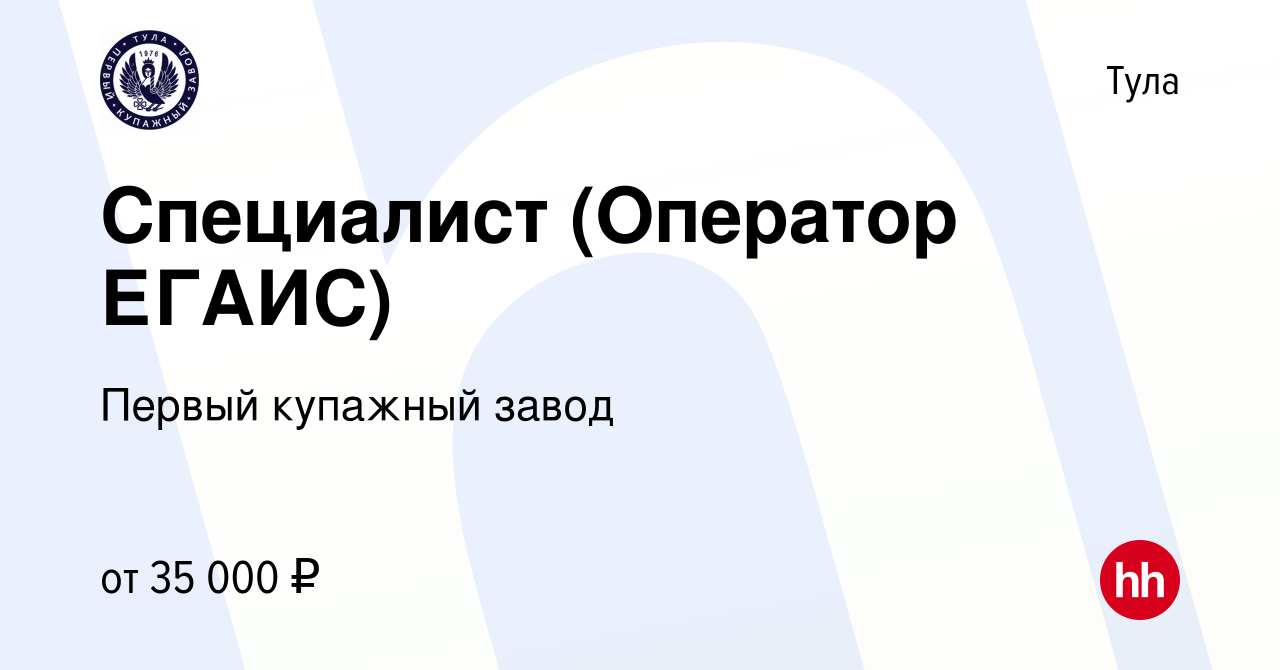 Вакансия Специалист (Оператор ЕГАИС) в Туле, работа в компании Первый купажный  завод