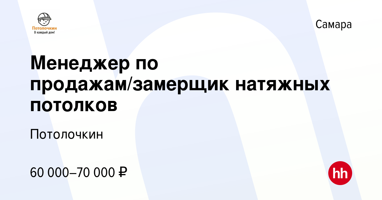 Вакансия Менеджер по продажам/замерщик натяжных потолков в Самаре, работа в  компании Потолочкин (вакансия в архиве c 4 октября 2022)