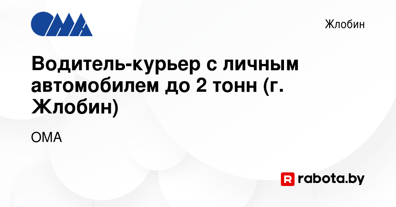 Вакансия Водитель-курьер с личным автомобилем до 2 тонн (г. Жлобин) в  Жлобине, работа в компании ОМА (вакансия в архиве c 1 ноября 2022)