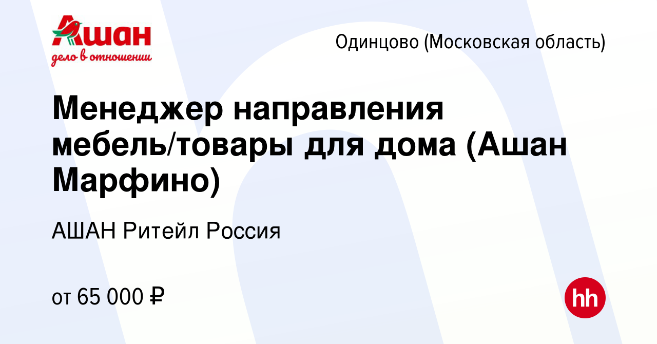 Вакансия Менеджер направления мебель/товары для дома (Ашан Марфино) в  Одинцово, работа в компании АШАН Ритейл Россия (вакансия в архиве c 4  октября 2022)