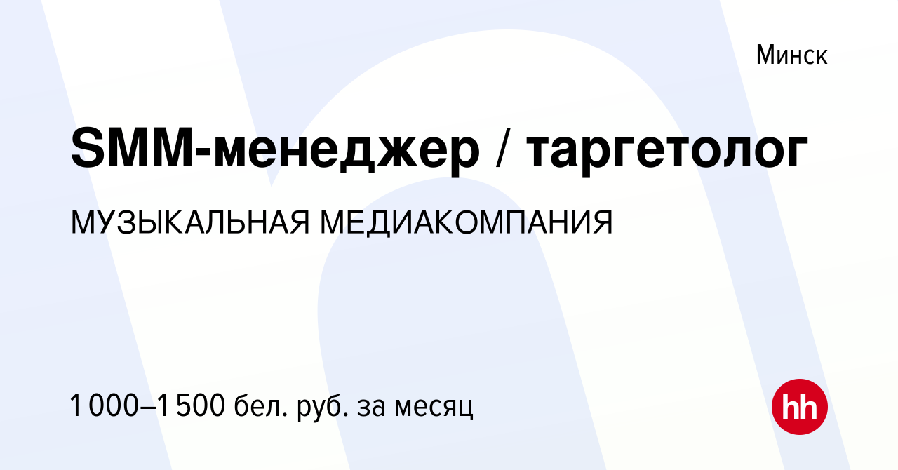 Вакансия SMM-менеджер / таргетолог в Минске, работа в компании МУЗЫКАЛЬНАЯ  МЕДИАКОМПАНИЯ (вакансия в архиве c 5 октября 2022)