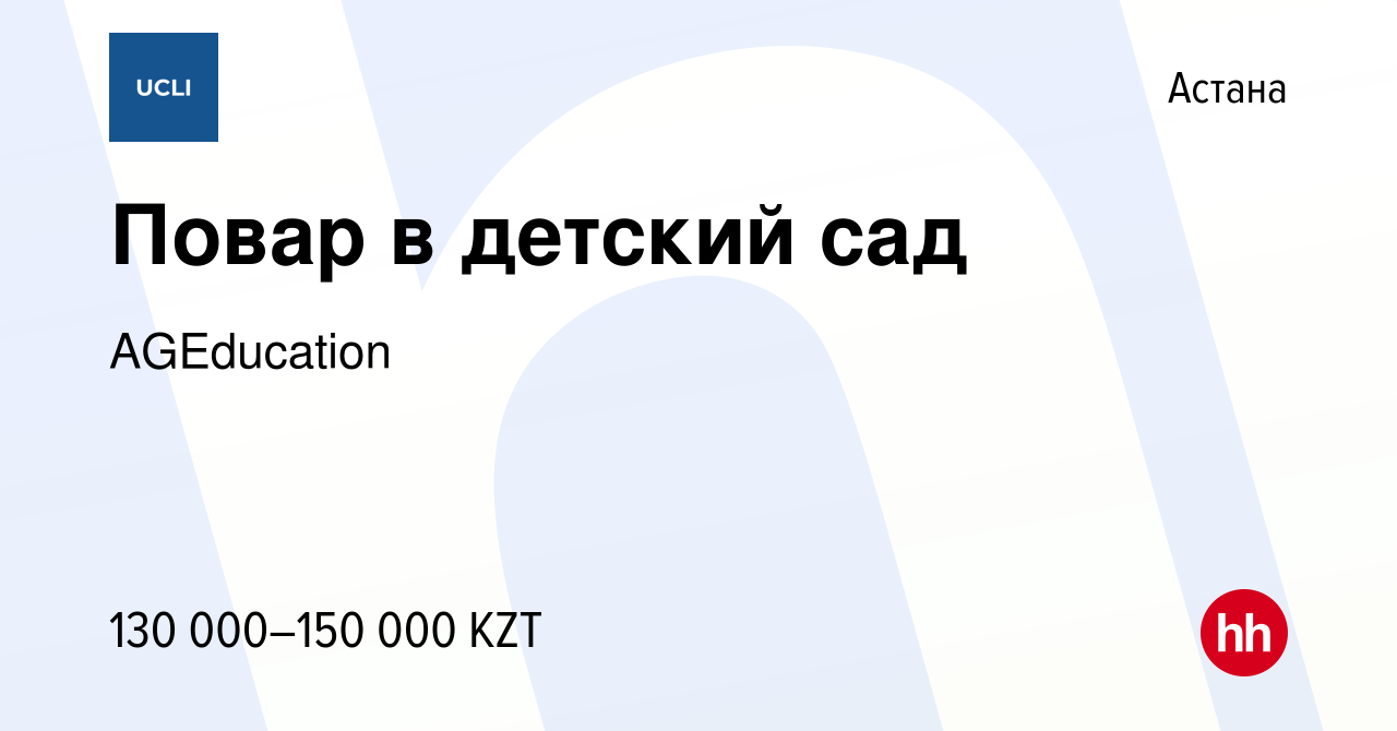 Вакансия Повар в детский сад в Астане, работа в компании AGEducation  (вакансия в архиве c 5 октября 2022)