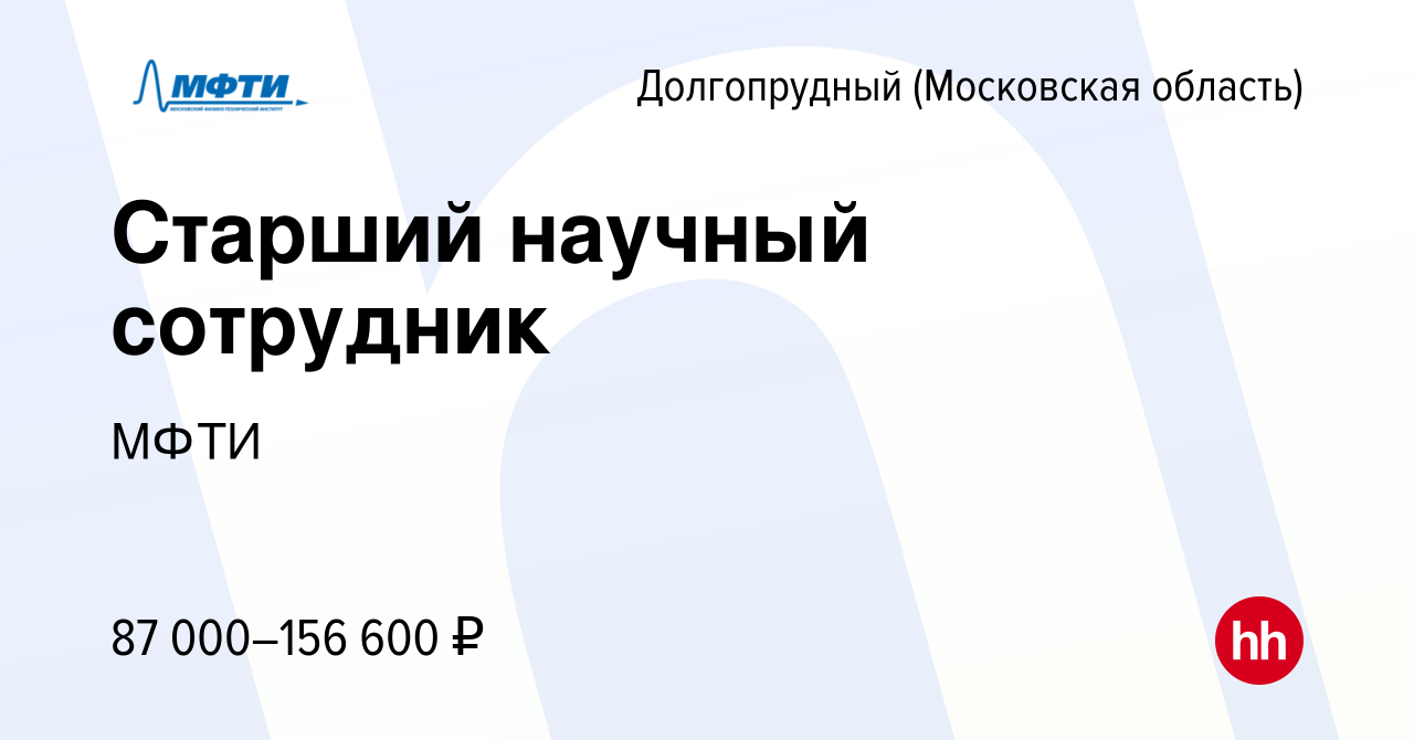 Вакансия Старший научный сотрудник в Долгопрудном, работа в компании МФТИ