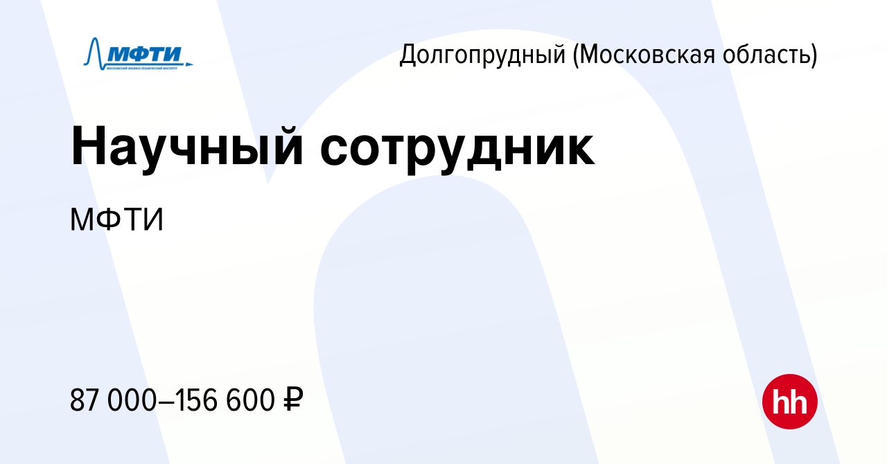 Вакансия Научный сотрудник в Долгопрудном, работа в компании МФТИ