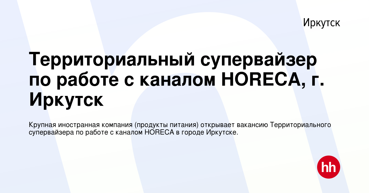 Вакансия Территориальный супервайзер по работе с каналом HORECA, г. Иркутск  в Иркутске, работа в компании Крупная иностранная компания (продукты  питания) открывает вакансию Территориального супервайзера по работе с  каналом HORECA в городе Иркутске. (