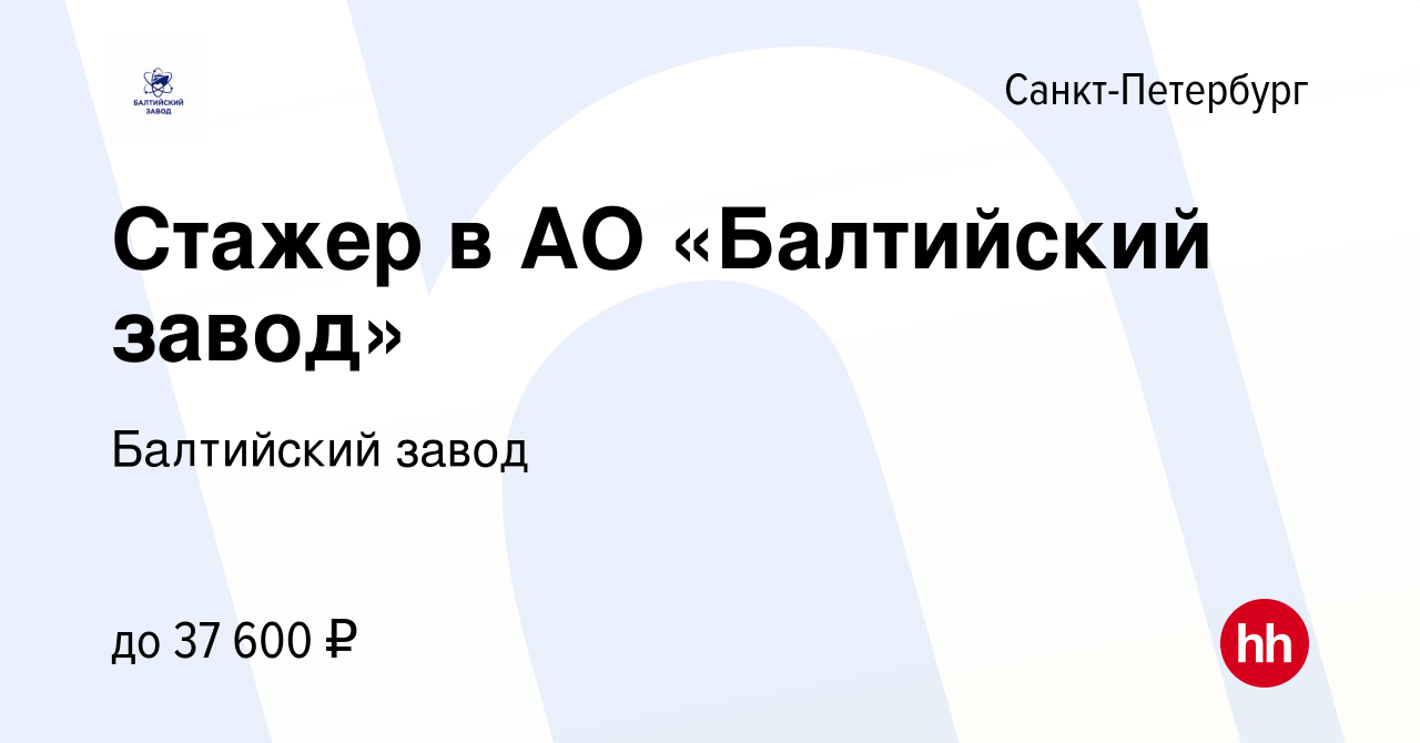 Вакансия Стажер в АО «Балтийский завод» в Санкт-Петербурге, работа в  компании Балтийский завод (вакансия в архиве c 5 октября 2022)