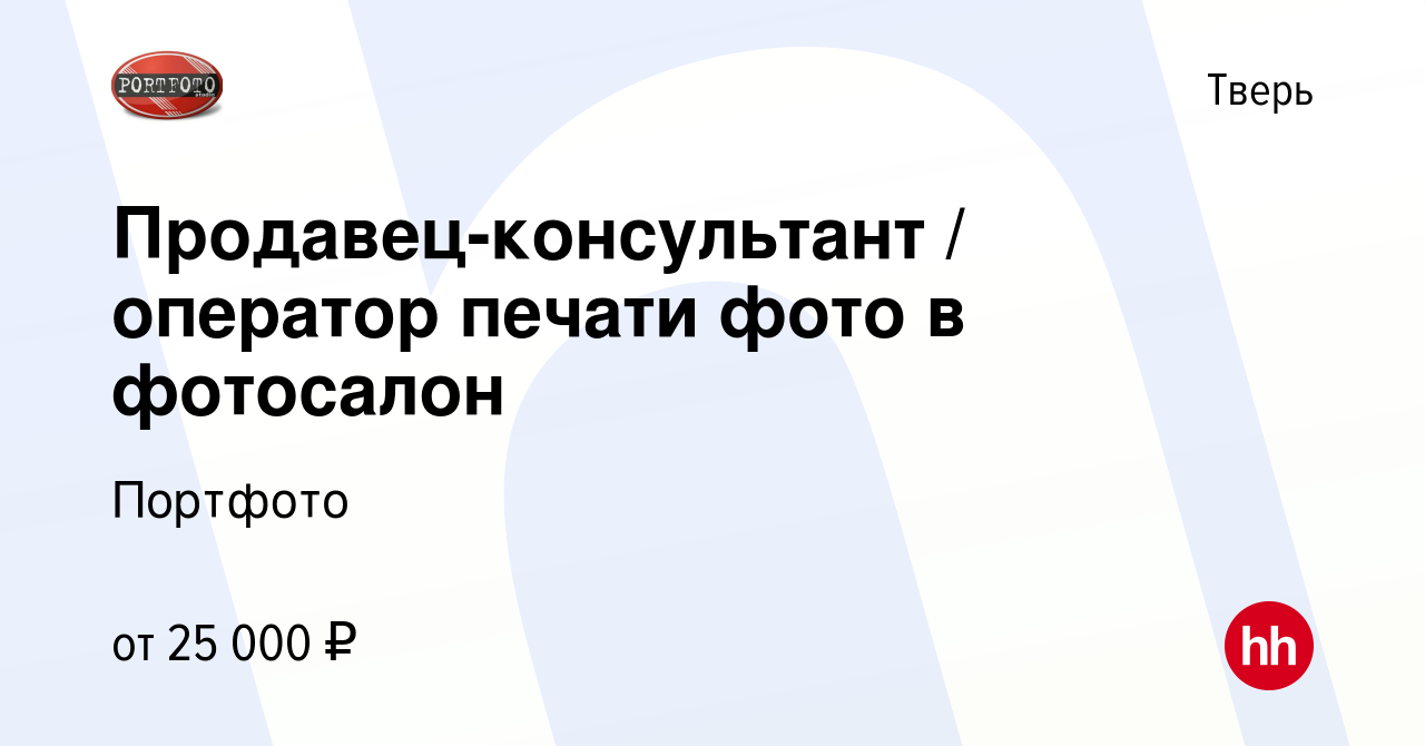 Вакансия Продавец-консультант / оператор печати фото в фотосалон в Твери,  работа в компании Портфото (вакансия в архиве c 5 октября 2022)