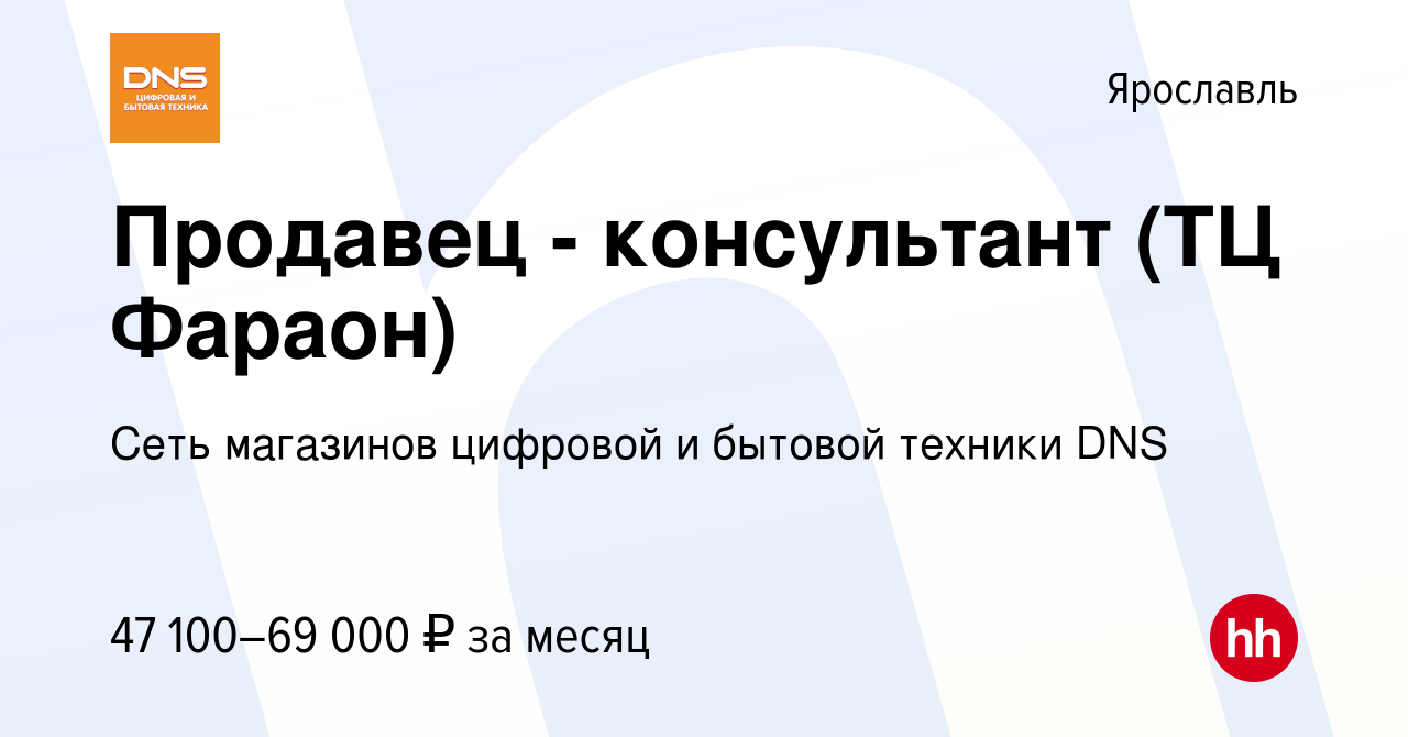 Вакансия Продавец - консультант (ТЦ Фараон) в Ярославле, работа в компании  Сеть магазинов цифровой и бытовой техники DNS (вакансия в архиве c 9 ноября  2023)