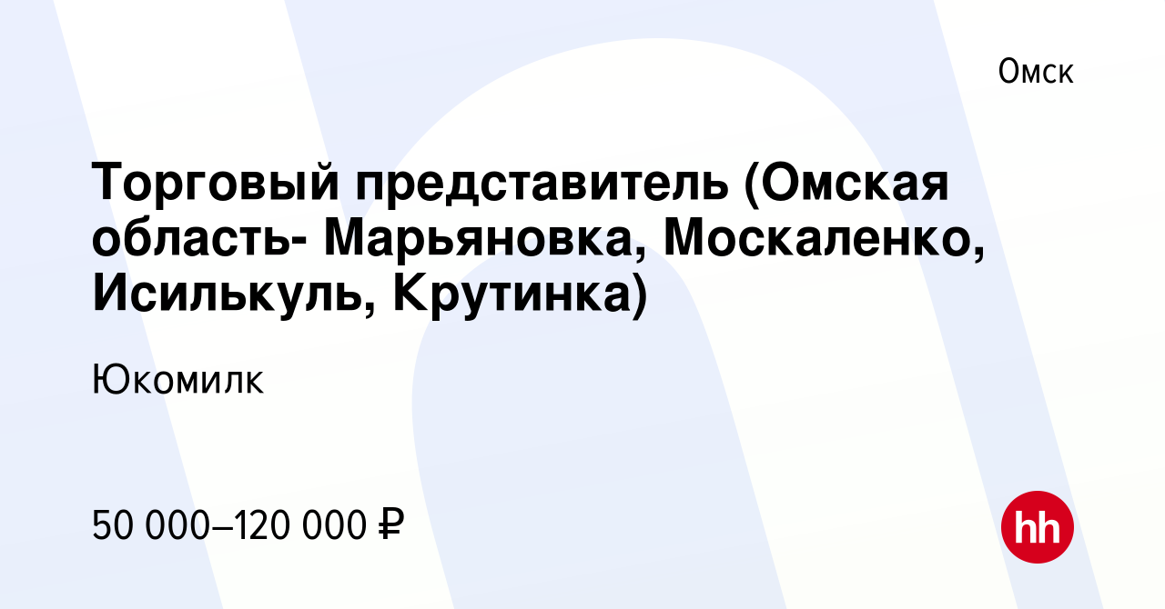 Вакансия Торговый представитель (Омская область- Марьяновка, Москаленко,  Исилькуль, Крутинка) в Омске, работа в компании Юкомилк (вакансия в архиве  c 5 октября 2022)