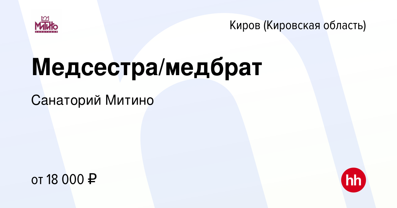 Вакансия Медсестра/медбрат в Кирове (Кировская область), работа в компании  Санаторий Митино (вакансия в архиве c 5 октября 2022)