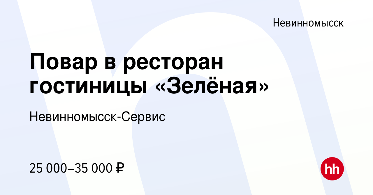 Вакансия Повар в ресторан гостиницы «Зелёная» в Невинномысске, работа в  компании Невинномысск-Сервис (вакансия в архиве c 5 октября 2022)