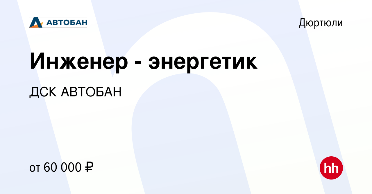 Вакансия Инженер - энергетик в Дюртюли, работа в компании ДСК АВТОБАН  (вакансия в архиве c 21 сентября 2022)