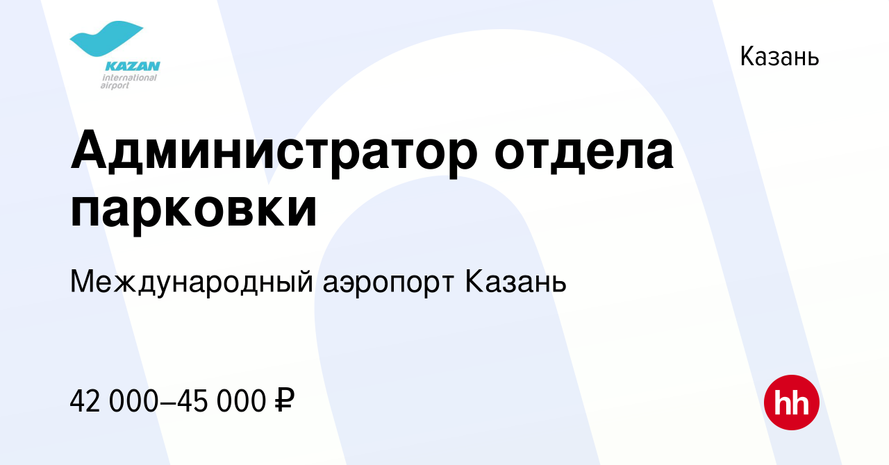 Вакансия Администратор отдела парковки в Казани, работа в компании  Международный аэропорт Казань (вакансия в архиве c 15 октября 2022)