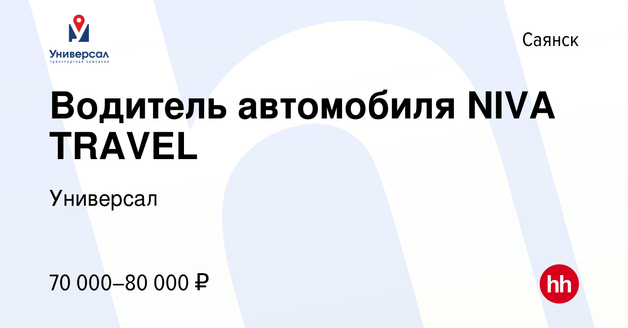 Вакансия Водитель автомобиля NIVA TRAVEL в Саянске, работа в компании  Универсал (вакансия в архиве c 7 сентября 2022)