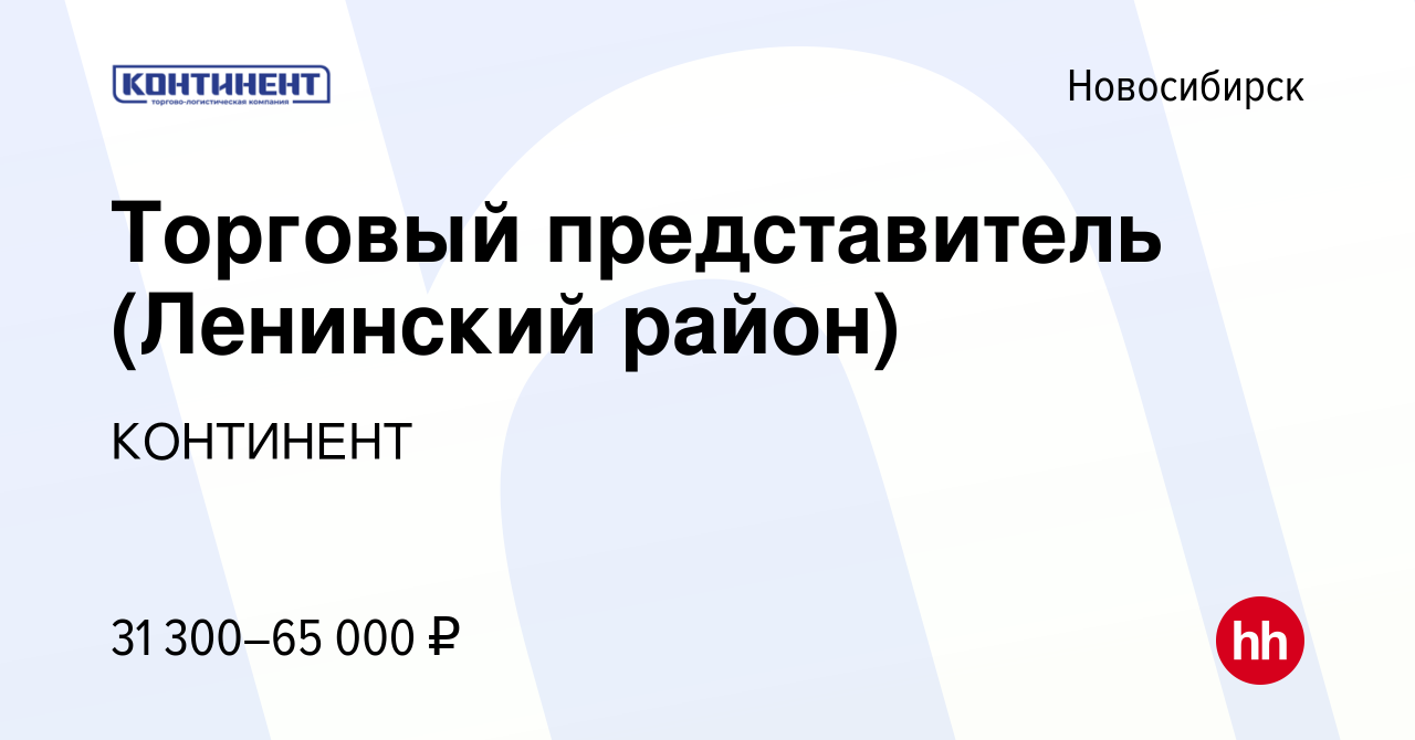 Вакансия Торговый представитель (Ленинский район) в Новосибирске, работа в  компании КОНТИНЕНТ (вакансия в архиве c 18 октября 2022)