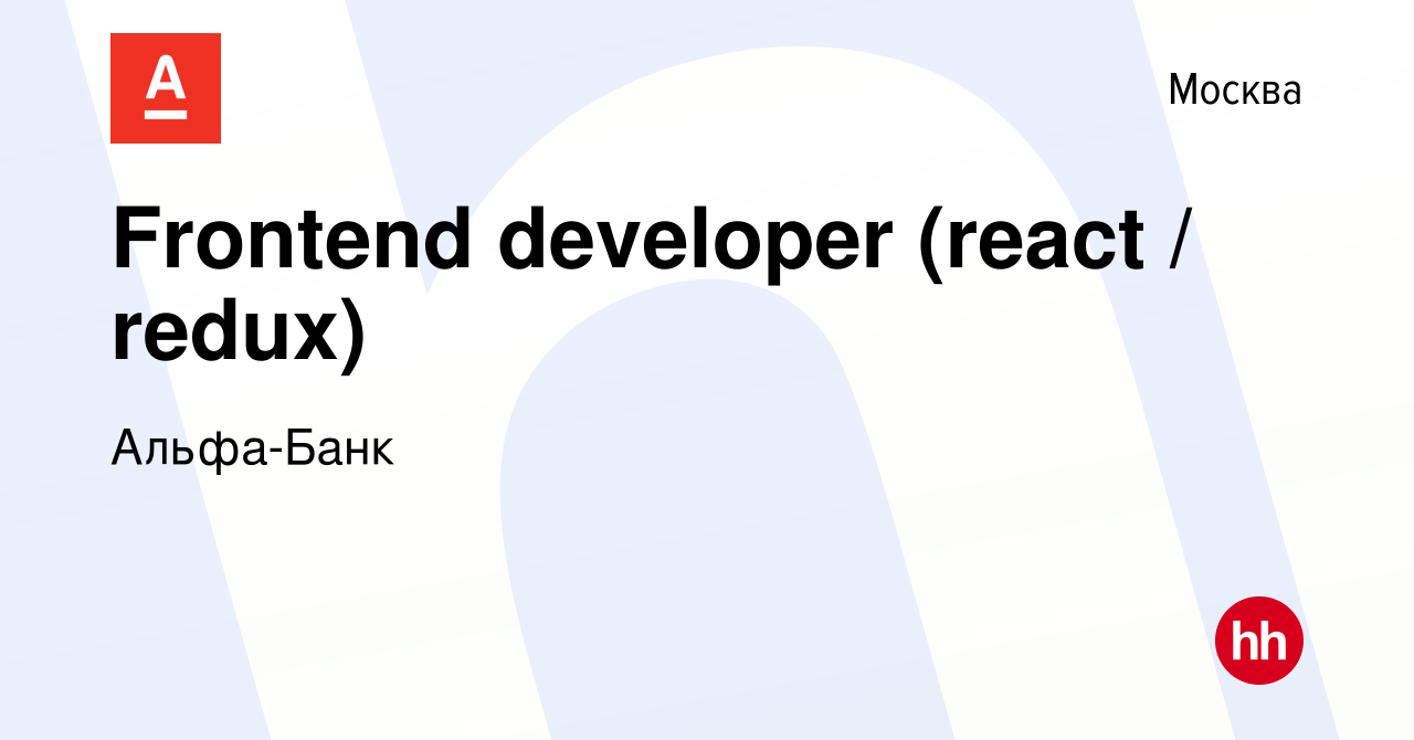 Вакансия Frontend developer (react / redux) в Москве, работа в компании  Альфа-Банк (вакансия в архиве c 5 октября 2022)