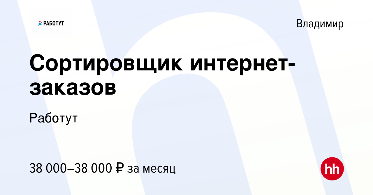 Вакансия Сортировщик интернет-заказов во Владимире, работа в компании  Работут (вакансия в архиве c 17 октября 2022)