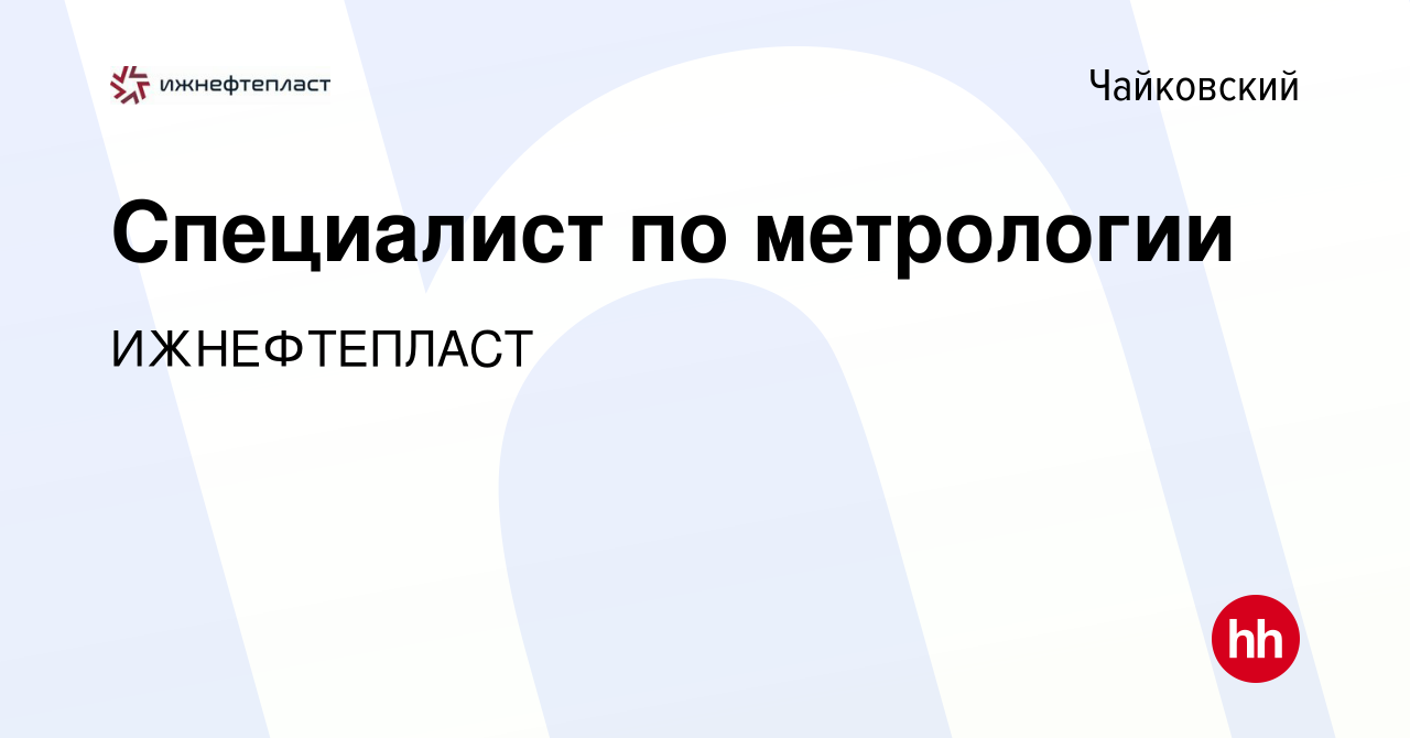 Вакансия Специалист по метрологии в Чайковском, работа в компании  ИЖНЕФТЕПЛАСТ (вакансия в архиве c 5 октября 2022)