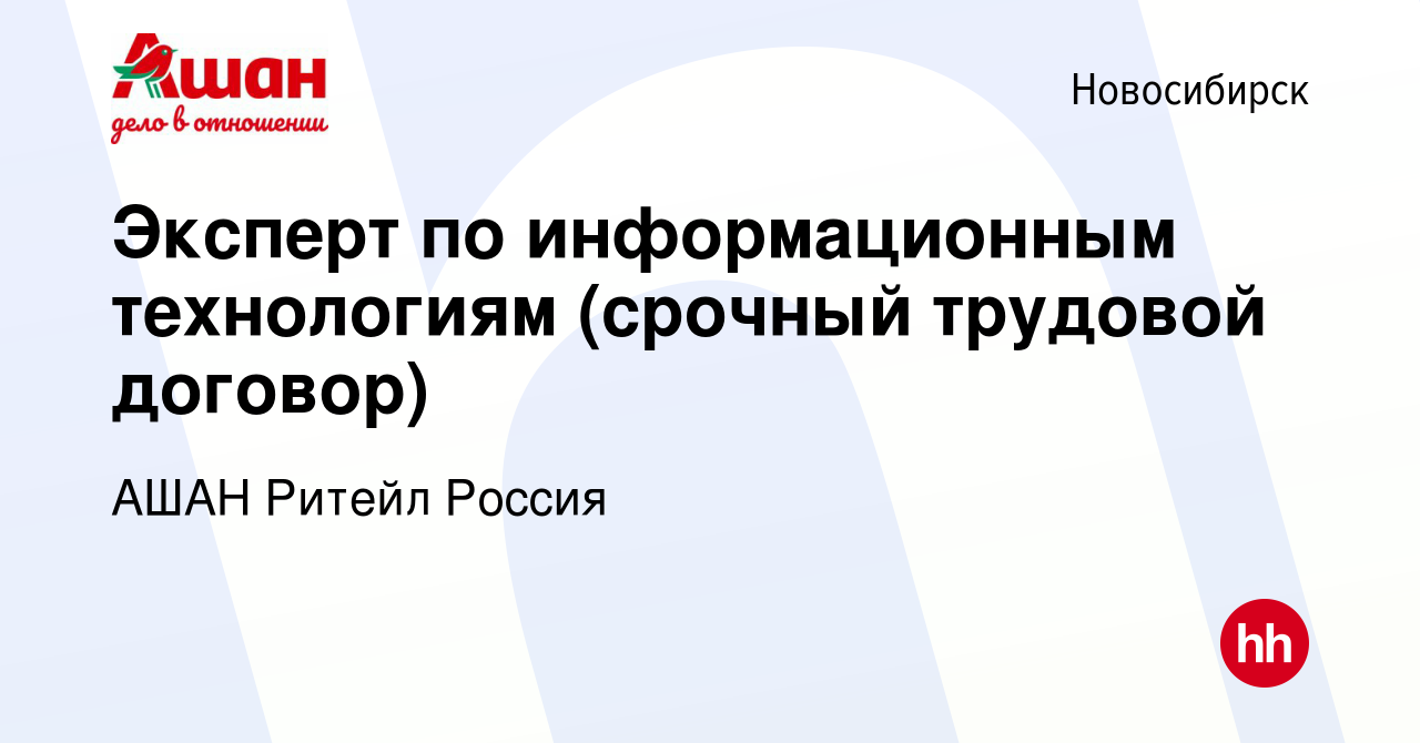 Вакансия Эксперт по информационным технологиям (срочный трудовой договор) в  Новосибирске, работа в компании АШАН Ритейл Россия (вакансия в архиве c 3  ноября 2022)