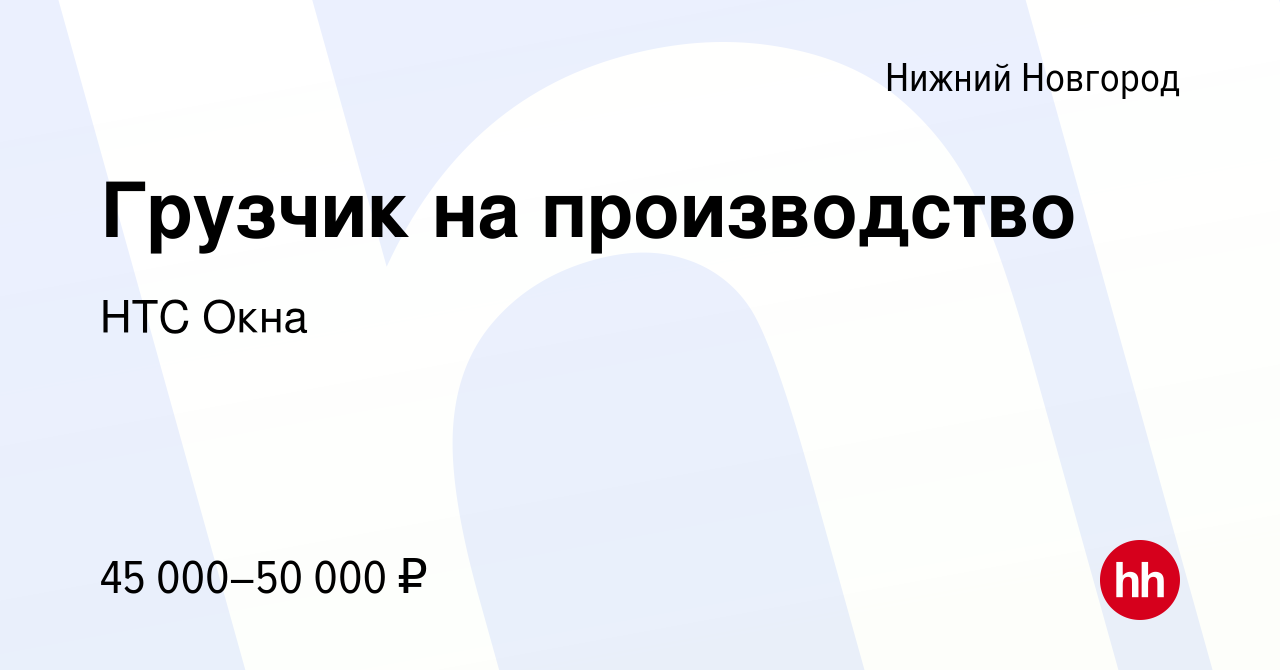 Вакансия Грузчик на производство в Нижнем Новгороде, работа в компании НТС  Окна (вакансия в архиве c 5 октября 2022)