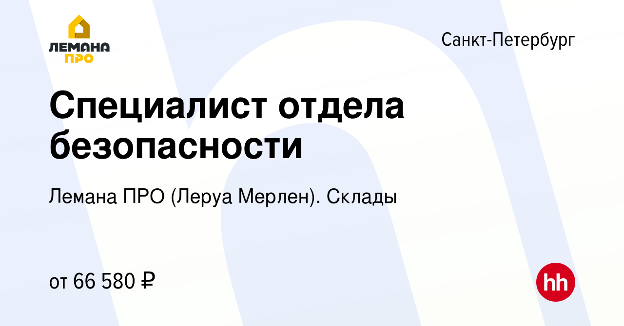 Вакансия Специалист отдела безопасности в Санкт-Петербурге, работа в  компании Леруа Мерлен. Склады (вакансия в архиве c 13 января 2023)