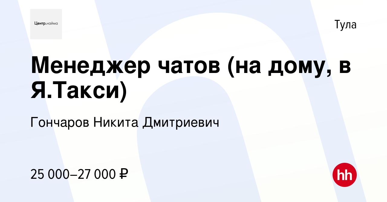 Вакансия Менеджер чатов (на дому, в Я.Такси) в Туле, работа в компании  Гончаров Никита Дмитриевич (вакансия в архиве c 5 октября 2022)