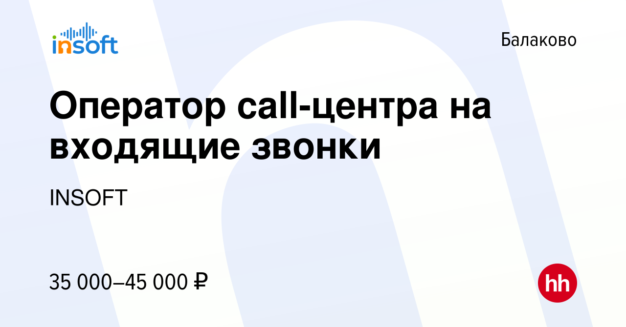 Вакансия Оператор call-центра на входящие звонки в Балаково, работа в  компании INSOFT (вакансия в архиве c 5 октября 2022)