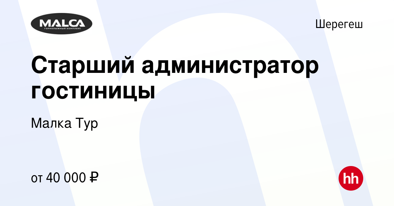 Вакансия Старший администратор гостиницы в Шерегеше, работа в компании  Малка Тур (вакансия в архиве c 5 октября 2022)