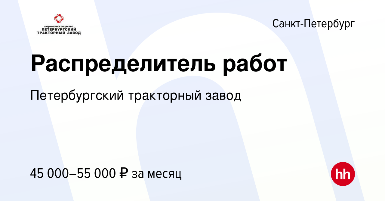 Вакансия Распределитель работ в Санкт-Петербурге, работа в компании  Петербургский тракторный завод (вакансия в архиве c 5 октября 2022)