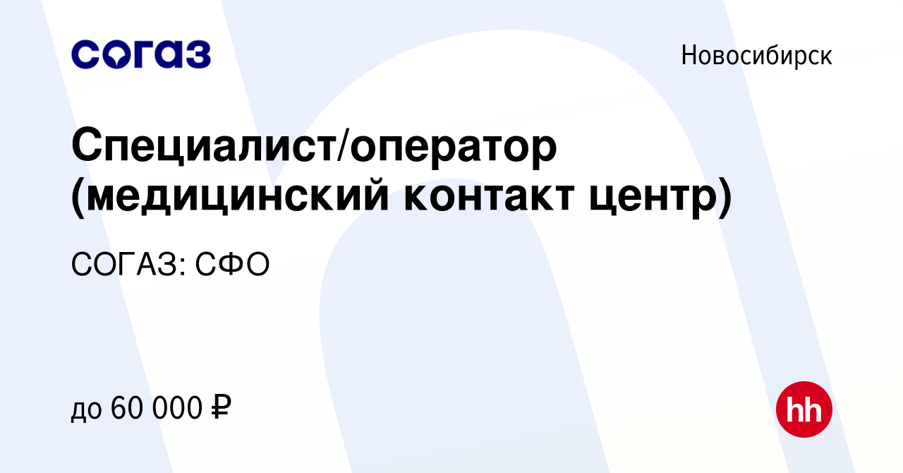 Вакансия Специалист/оператор (медицинский контакт центр) в Новосибирске,  работа в компании СОГАЗ: СФО (вакансия в архиве c 4 ноября 2022)