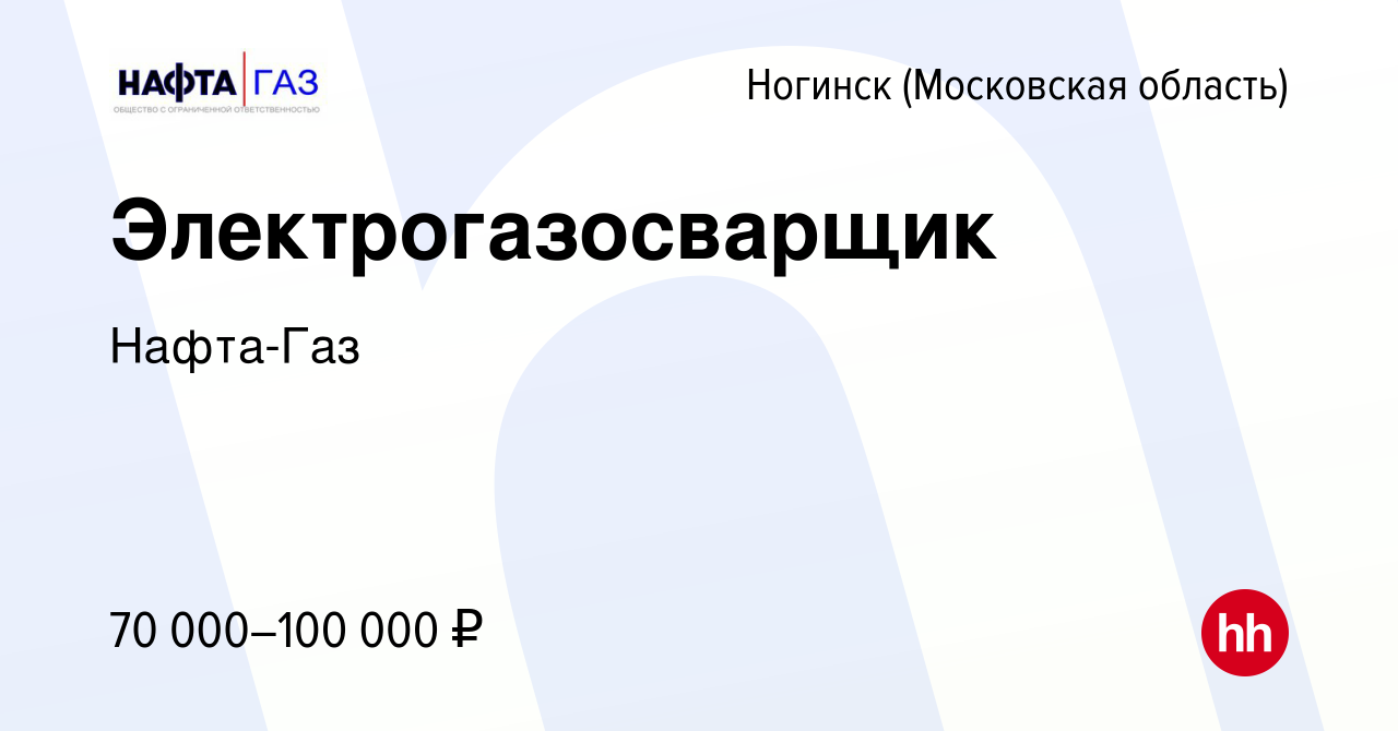 Вакансия Электрогазосварщик в Ногинске, работа в компании Нафта-Газ  (вакансия в архиве c 5 октября 2022)