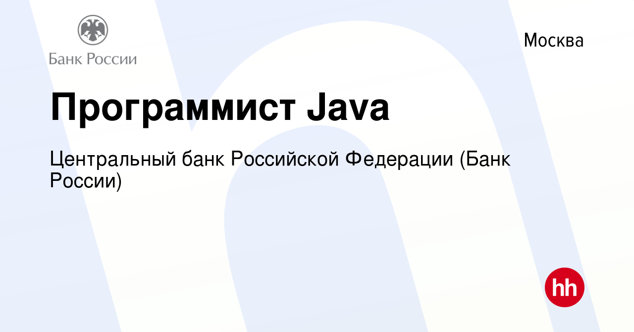 Вакансия Программист Java в Москве, работа в компании Центральный банк  Российской Федерации (вакансия в архиве c 10 февраля 2023)