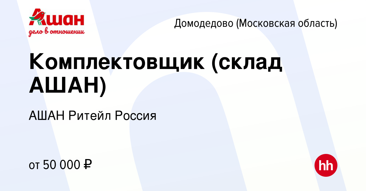 Вакансия Комплектовщик (склад АШАН) в Домодедово, работа в компании АШАН  Ритейл Россия (вакансия в архиве c 5 октября 2022)