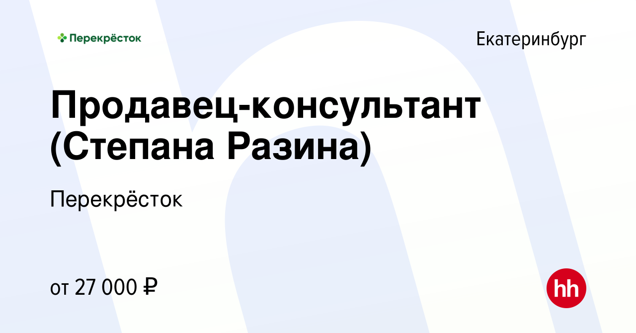 Вакансия Продавец-консультант (Степана Разина) в Екатеринбурге, работа в  компании Перекрёсток (вакансия в архиве c 6 октября 2022)